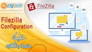 FileZilla configuration amp how to use  شرح فايلزيلا وكيفيه استخدامه [upl. by Joub]