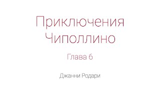 Приключения Чиполлино Глава 6 [upl. by Constantina]