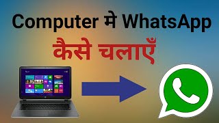 Computer Me Whatsapp Kaise Chalaye [upl. by German]