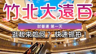 【竹北遠百】試營運現況 8FB2 特色抓拍 竹北遠百 遠東百貨 試營運 [upl. by Euqininod]