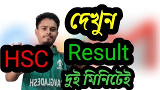 Hsc রেজাল্ট কিভাবে দেখবোkivabe hsc result dekbo [upl. by Alrrats]