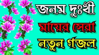 জনম দুখী মায়ের সেরা নতুন দুঃখের গজল Janam dukhi Mayer notun Shera dukher gojol [upl. by Ybreh]