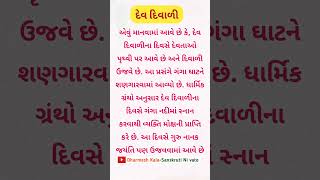 દેવ દિવાળી  Dev Divali  Tulsi Vivah  devdiwali reels viralvideo treding sorts video reel [upl. by Munafo]