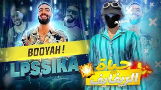 حياة الريفايف مع المشاهيرLPSIKA [upl. by Bortz]