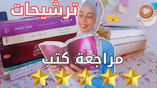 مراجعة كتب رائعة قرأتها مؤخراً 👌📖 [upl. by Alyakam]