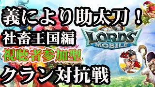 ＃13 中間発表！！義により助太刀いたす！！視聴者参加型！！マックさんのロードモバイル配信 【概要欄からギルド申請お願いします！】PR [upl. by Tripp]