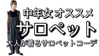 【サロペット】中年女のサロペットコーディネート！【大人カジュアル】 [upl. by Drud]