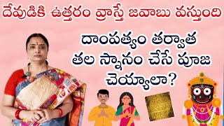 దాంపత్యం తర్వాత తలస్నానం చేసే గుడికి వెళ్లాలా పూజ చెయ్యాలా ఈ తప్పు చెయ్యకండి nandurihemamalini [upl. by Husein]