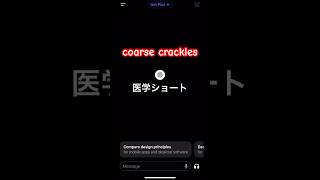 【チャットgpt】coarse cracklesを聴取する疾患医学ショート 医学 医療 学習ショート 学習 医学部 医学生 看護 看護学生 cbt 医師国家試験 国試 [upl. by Schnur624]