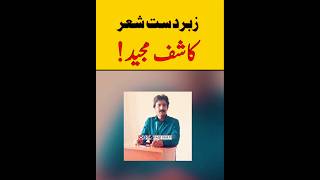 Kashif Majeed Poetry By Aftab Iqbal  SaqiSialvi poetry urdu shayari urdu urdupoetry [upl. by Nossila866]