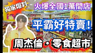 零食很忙‼️獨家爆料‼️深圳勁平超市‼️周杰倫做代言人🤩火爆全國🔥門店10000 家🔥零食種類超多😆免費入會🔥價錢真係平到你唔信😱超多貨品¥1起🫢比一般超市更平更抵😱上梅林新村🔥網紅零食店 [upl. by Artemus]