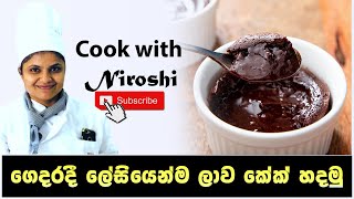 චොක්ලට් ලාවා කේක් හදමු  Chocolate Lava Cake Recipe Sinhala [upl. by Howlyn35]