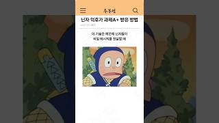 닌자 덕후가 과제 A 받은 방법 ㅋㅋ [upl. by Ardnoyek]