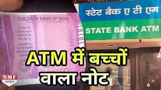 SBI ATM से निकले बच्चों के खेलने वाले FAKE NOTE [upl. by Assil]