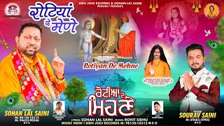 ਰੋਟੀਆਂ ਦੇ ਮਿਹਣੇ New Bhajan By Sohan lal Saini sohanlalsaini bababalaknathji new [upl. by Aneehsyt]