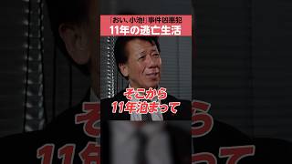 【リーゼント刑事】凶悪犯「11年の逃亡生活」 [upl. by Terces]