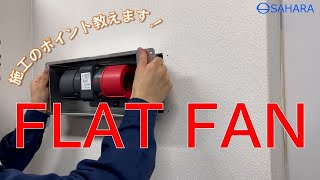 【施工動画】FLAT FAN＜SAHARA＞ [upl. by Malin]