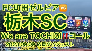 終わらないWe are TOCHIGIコール 【FC町田ゼルビア🆚栃木SC】20230909 J2 明治安田生命 at 野津田ギオンスタジアム zelvia fc町田ゼルビア 栃木sc [upl. by Gnad60]