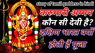 Karumariamman  दक्षिण भारत की करुमारी अम्मन की जानकारी और रहस्य मिलता है संतान सुख का आशीर्वाद [upl. by Hiroko723]