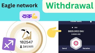 EAGLE NETWORK WITHDRAWAL UPDATE Bangla tutorial [upl. by Ahsieyk]