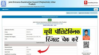 UP Polytechnic Result 2023 Kaise Dekhe  How To Check UP Polytechnic Result 2023 [upl. by Algy309]