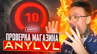 ПРОВЕРКА МАГАЗИНА ANYLVL  ПРИОБРЕЛ 10 LVL FACEIT CS2 [upl. by Enelaehs]