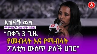 quotበቀን 3 ጊዜ የመብላት እና የማብላት ፖለቲካ ውስጥ ያለች ሀገር” መምህርት እፀገነት ከበደ  አስቂኝ ወግ  Ethiopia [upl. by Anirbac]