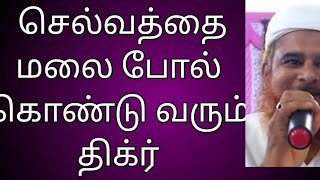 u செல்வத்தை அள்ளி தரும் அற்புத திக்ர் Selvam darum zkr [upl. by Abernathy]