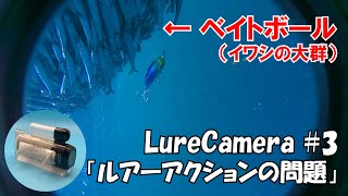 【ルアーカメラ開発】ルアーアクションを改善するLureCamera 3 [upl. by Eirolam347]