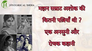 महान सम्राट अशोक की कितनी पत्नियाँ थी  अद्भुत और रहस्यमयी कहानी  Samrat Ashok Queens history [upl. by Latsirhc]