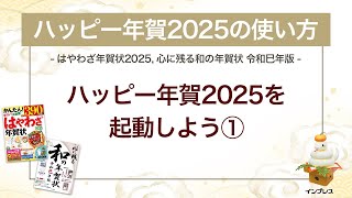 ＜ハッピー年賀の使い方 1＞ハッピー年賀2025を起動しよう① 『はやわざ年賀状 2025』『心に残る和の年賀状 令和巳年版』 [upl. by Woodie]