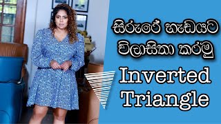 INVERTED TRIANGLE BODY SHAPE STYLING Sinhala Styling tips 2021 [upl. by May]