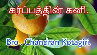 Bro  Chandran Kotagiri 15  05  2020 Subject  கர்ப்பத்தின் கனி [upl. by Ashbey110]