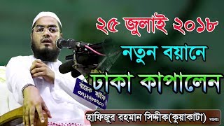 Bangla Waz Hafizur Rahman Siddiki Waz 2018 [upl. by Llenehs]