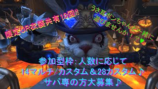 【参加型限定UR衣装共有10回】気楽に楽しく1428マルチカスタム如何でしょうか…？【第五人格】 [upl. by Aramanta33]