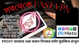 fast vpn। sob theke fast vpn। new vpn। meta vpn [upl. by Kacey]