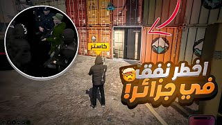 7 صفقة الملايير 🔥تنتهي بوقوع في الفخ 😱قراند الحياةGta 5 rp dz [upl. by Anire97]