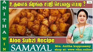 உருளைக் கிழங்கு சப்ஜி செய்வது எப்படி   Aloo Subzi recipe  Anitha Kuppusamy Potato Recipe in Tamil [upl. by Oek]