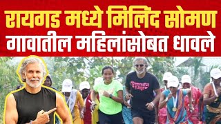 सुप्रसिद्ध अभिनेते मिलिंद सोमण रायगडमध्ये गावातील महिलांसोबत धावले  Milind Soman in Raigad [upl. by Aliwt]