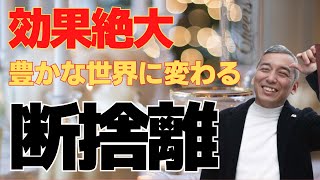 【効果絶大】断捨離 捨てたとたんに運気が向上し豊かな世界に変わります【切り抜き】【波動チャンネル】 [upl. by Dawna]