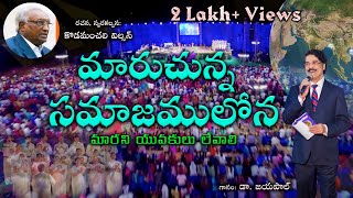 మారుచున్న సమాజములోన  Maruchuna Samajamulona  Dr N Jayapaul  Telugu Christian Song [upl. by Patt398]