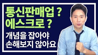 08 통신 판매업 신고 에스크로 개인 사업자 등록 신청이 끝이 아니네 [upl. by Quita]