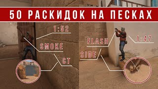 50 РАСКИДОК НА КАРТЕ SANDSTONE В STANDOFF 2 [upl. by Nirrol]