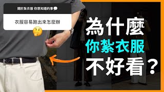 「紮衣服」總是怪怪的❓別再紮錯了！✨3個技巧學會「完美紮法」 男女適用 [upl. by Mitzi214]