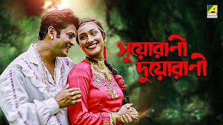 Suorani Duorani  Bengali Full Movie  Ferdous Ahmed  Rituparna Sengupta  Laboni Sarkar [upl. by Ardnuhsal]