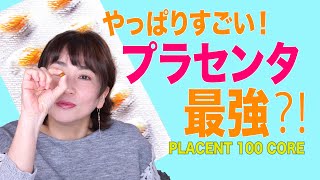 やっぱりすごい！プラセンタ最強⁈美容・健康に効く注目のサプリ効能＆検証 [upl. by Justino]