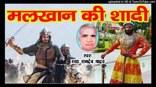 BIRHA RAMDEV YADAV  मालखन की शादी  MALKHAN KI SHADI [upl. by Alius]