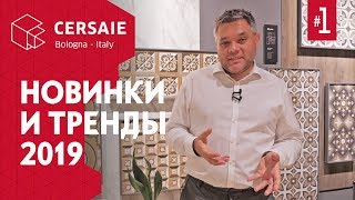 Новинки и тренды Cersaie 2019 Выставка керамической плитки в Болонье Что нового в дизайне ванных [upl. by Nolte776]