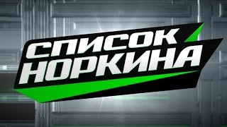 quotСписок Норкинаquot на телеканале НТВ заставка 2014 [upl. by Akinoj791]