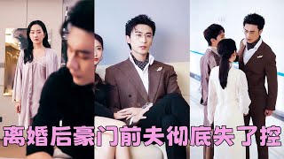 【FULL】結婚3年抵不過白月光一句我回來了，他冷冰冰地把離婚協議擺在她面前，那一刻她心如死灰，離婚後她在別的男人懷裡笑得明媚，向來高傲如斯的豪門前夫卻伏在床邊，低聲下氣挽留「阿涼，再愛我一次好不好」 [upl. by Fan]